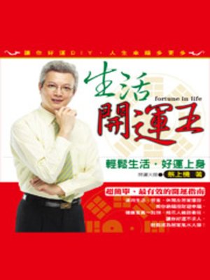 cover image of 生活開運王